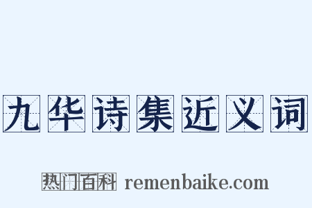 九华诗集近义词是什么意思的图片